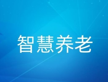 智慧養(yǎng)老、銀發(fā)經(jīng)濟，AI智能監(jiān)控算法未來的隱性“戰(zhàn)場”