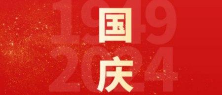 國慶慶典，智啟未來新篇章